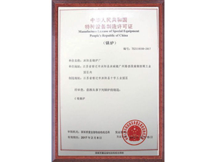 中華人民共和國特種設(shè)備制造許可證